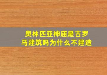 奥林匹亚神庙是古罗马建筑吗为什么不建造