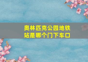 奥林匹克公园地铁站是哪个门下车口