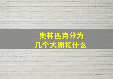 奥林匹克分为几个大洲和什么