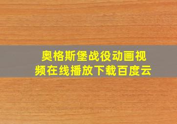 奥格斯堡战役动画视频在线播放下载百度云