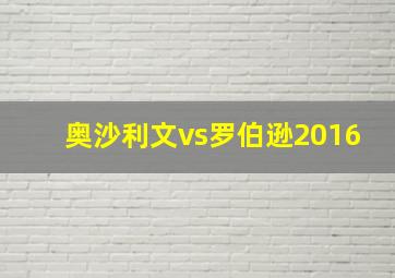 奥沙利文vs罗伯逊2016