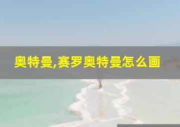 奥特曼,赛罗奥特曼怎么画