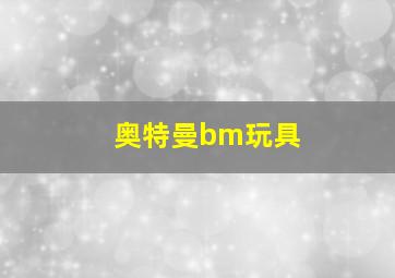 奥特曼bm玩具