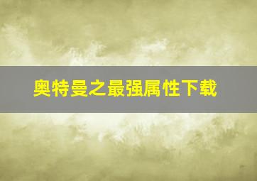 奥特曼之最强属性下载