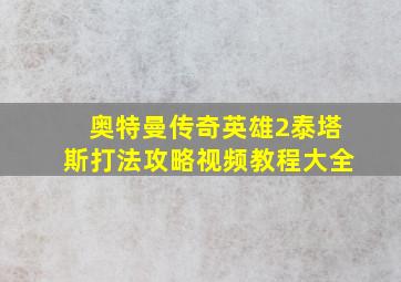 奥特曼传奇英雄2泰塔斯打法攻略视频教程大全