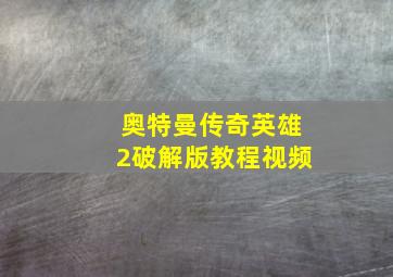 奥特曼传奇英雄2破解版教程视频