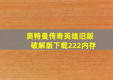 奥特曼传奇英雄旧版破解版下载222内存