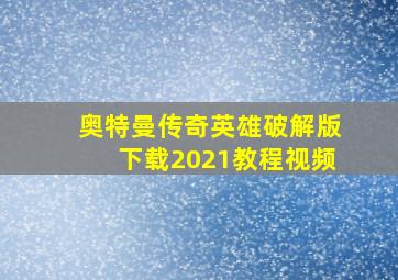 奥特曼传奇英雄破解版下载2021教程视频