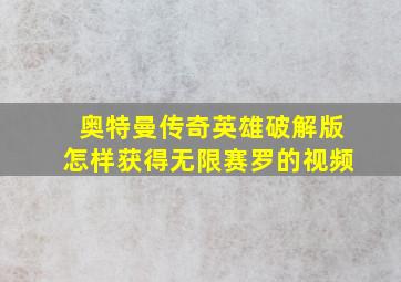 奥特曼传奇英雄破解版怎样获得无限赛罗的视频