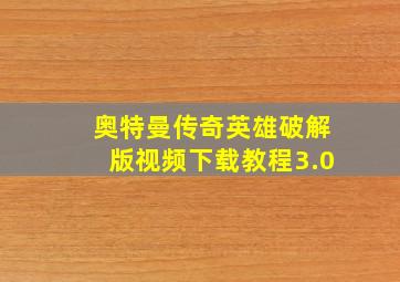 奥特曼传奇英雄破解版视频下载教程3.0