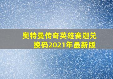 奥特曼传奇英雄赛迦兑换码2021年最新版