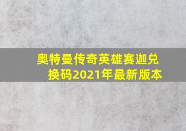 奥特曼传奇英雄赛迦兑换码2021年最新版本