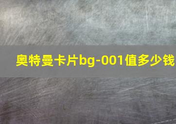 奥特曼卡片bg-001值多少钱