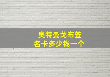 奥特曼戈布签名卡多少钱一个