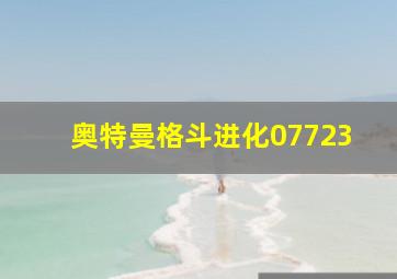 奥特曼格斗进化07723