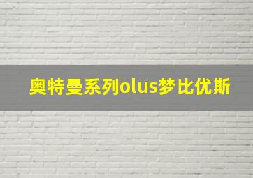 奥特曼系列olus梦比优斯