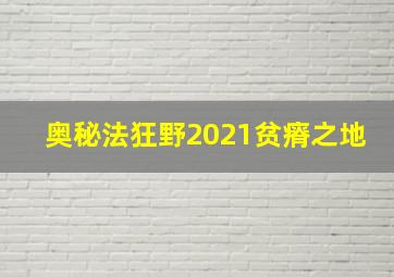 奥秘法狂野2021贫瘠之地