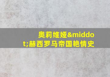 奥莉维娅·赫西罗马帝国艳情史