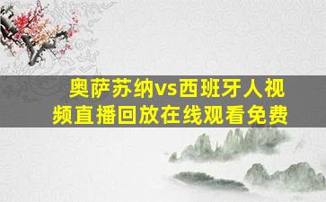 奥萨苏纳vs西班牙人视频直播回放在线观看免费