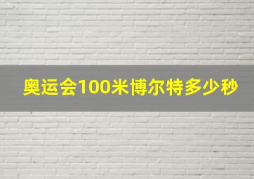 奥运会100米博尔特多少秒