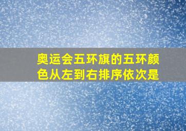 奥运会五环旗的五环颜色从左到右排序依次是