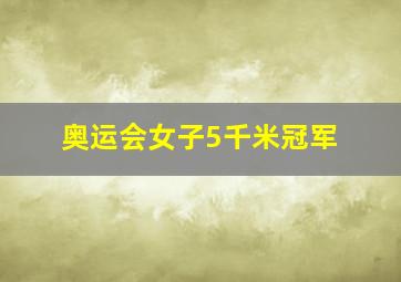 奥运会女子5千米冠军