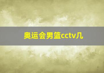 奥运会男篮cctv几