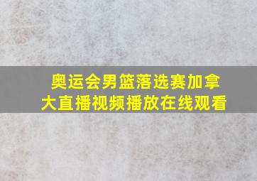 奥运会男篮落选赛加拿大直播视频播放在线观看