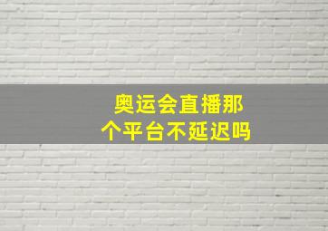 奥运会直播那个平台不延迟吗