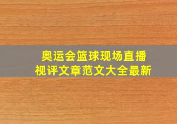 奥运会篮球现场直播视评文章范文大全最新