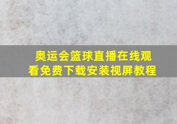 奥运会篮球直播在线观看免费下载安装视屏教程