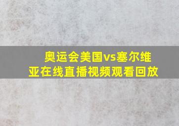 奥运会美国vs塞尔维亚在线直播视频观看回放