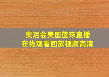 奥运会美国篮球直播在线观看回放视频高清