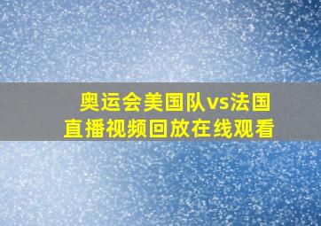 奥运会美国队vs法国直播视频回放在线观看