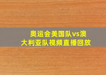 奥运会美国队vs澳大利亚队视频直播回放