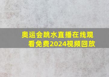 奥运会跳水直播在线观看免费2024视频回放