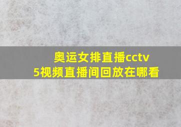 奥运女排直播cctv5视频直播间回放在哪看