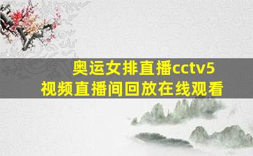 奥运女排直播cctv5视频直播间回放在线观看