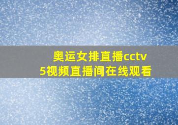 奥运女排直播cctv5视频直播间在线观看