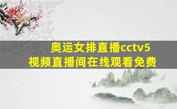 奥运女排直播cctv5视频直播间在线观看免费