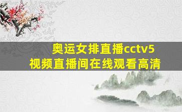 奥运女排直播cctv5视频直播间在线观看高清