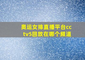 奥运女排直播平台cctv5回放在哪个频道