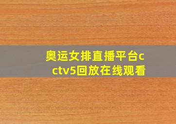 奥运女排直播平台cctv5回放在线观看