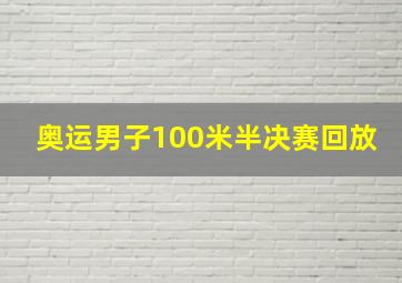 奥运男子100米半决赛回放