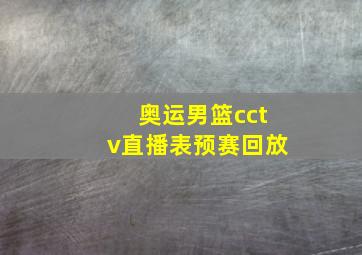 奥运男篮cctv直播表预赛回放