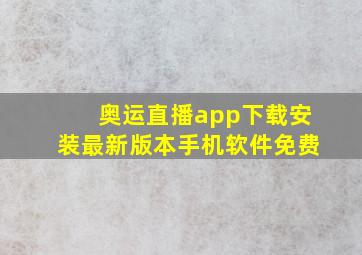 奥运直播app下载安装最新版本手机软件免费