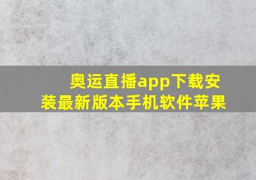 奥运直播app下载安装最新版本手机软件苹果