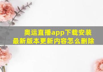 奥运直播app下载安装最新版本更新内容怎么删除