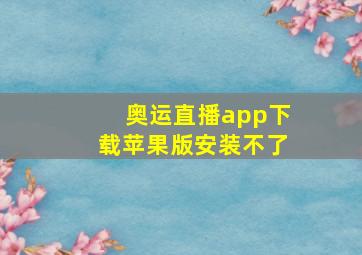 奥运直播app下载苹果版安装不了