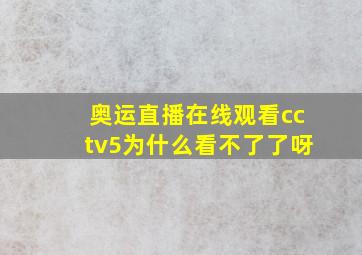 奥运直播在线观看cctv5为什么看不了了呀